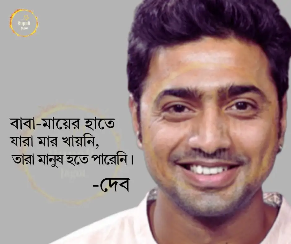 বাবা-মায়ের হাতে যারা মার খায়নি,তারা মানুষ হতে পারেনি-দেব