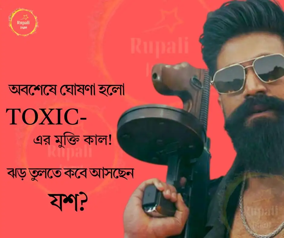 অবশেষে ঘোষণা হলো TOXIC- এর মুক্তি কাল! ঝড় তুলতে কবে আসছেন যশ?