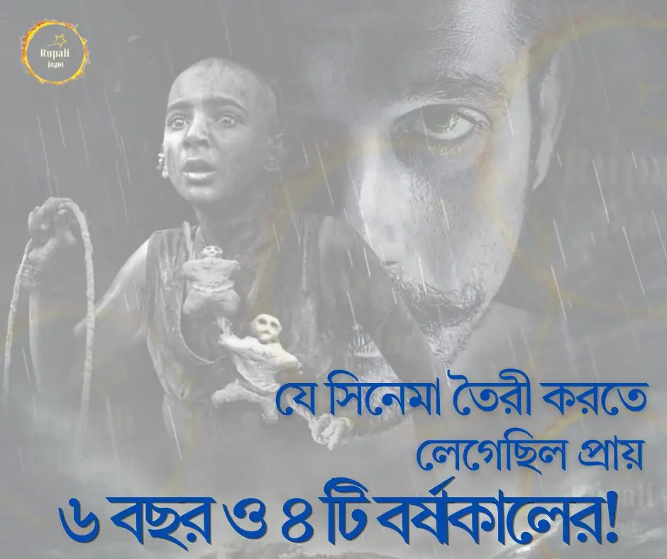 যে সিনেমা তৈরি করতে লেগেছিল প্রায় ৬ বছর এবং ৪ টি বর্ষাকাল!