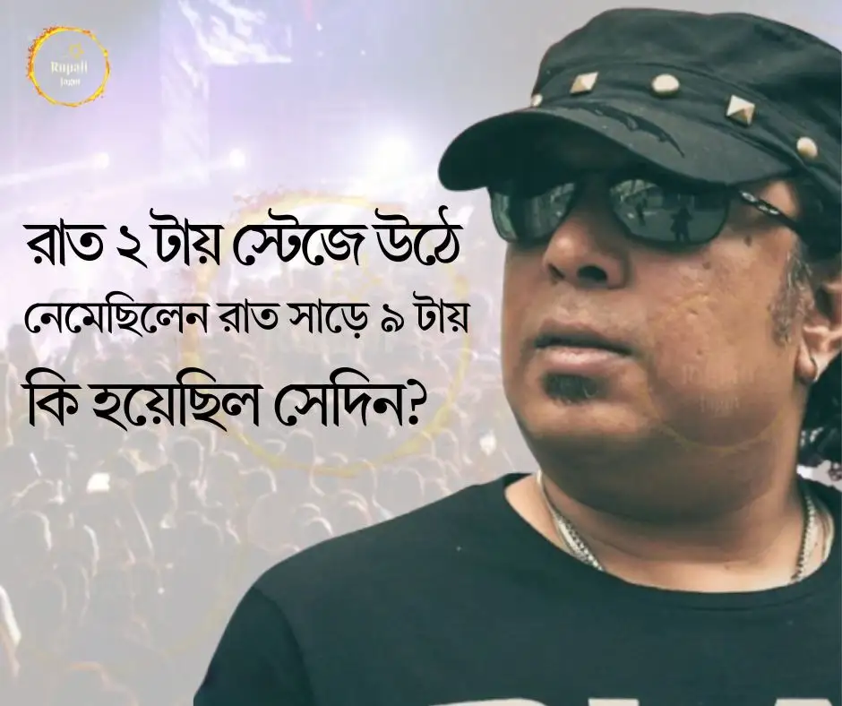 রাত ২ টায় স্টেজে উঠে নেমেছিলেন রাত সাড়ে ৯ টায়! কি হয়েছিল সেদিন?