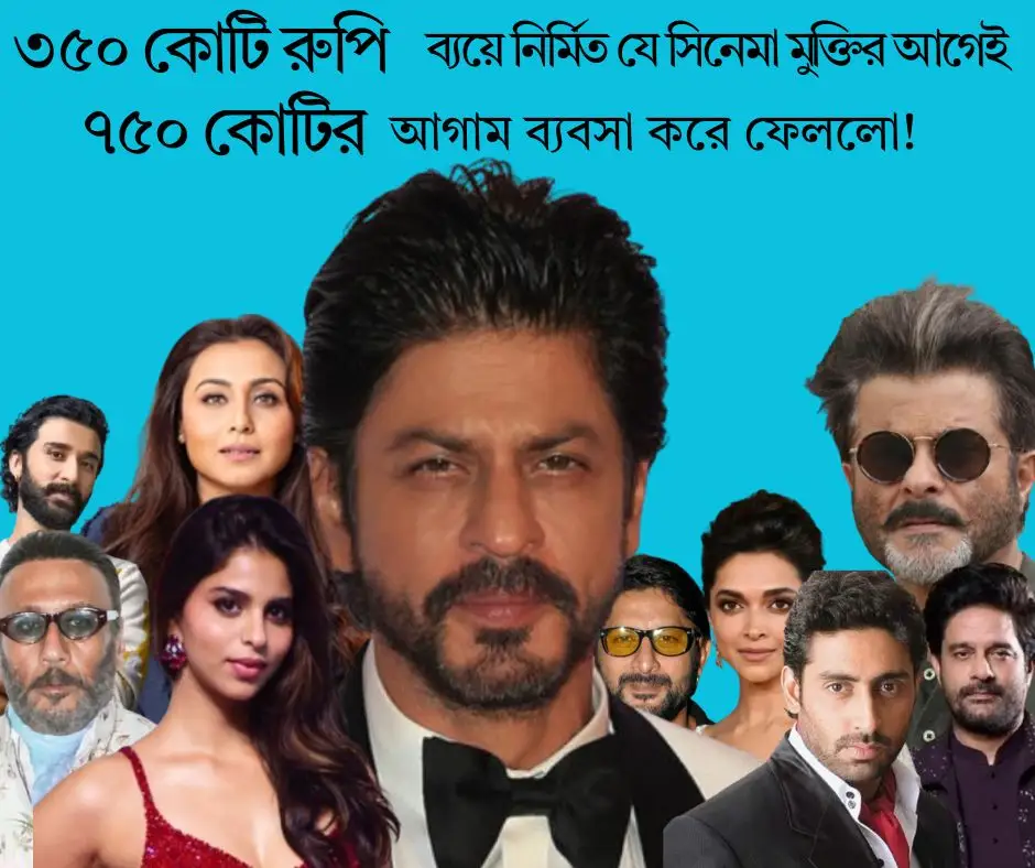 মুক্তির আগেই ৭৫০ কোটি! বক্স অফিসে কত বড় ঝড় তুলতে যাচ্ছে শাহরুখের নতুন সিনেমা?