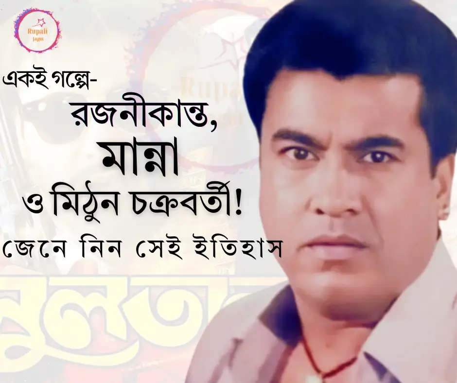 রজনীকান্তের সিনেমার  অনুকরণে যে সিনেমায় অভিনয় করেছিলেন মান্না…