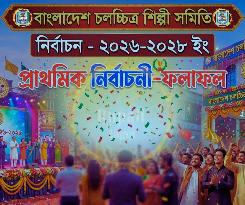 কে জিতলেন, কে হারলেন-প্রকাশ পেল বহুল প্রতীক্ষিত শিল্পী সমিতির ফলাফল!