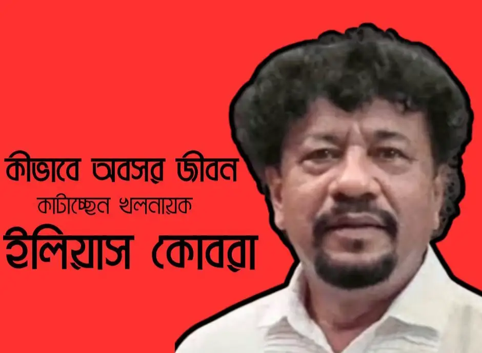 কীভাবে অবসর জীবন কাটাচ্ছেন খলনায়ক ইলিয়াস কোবরা?