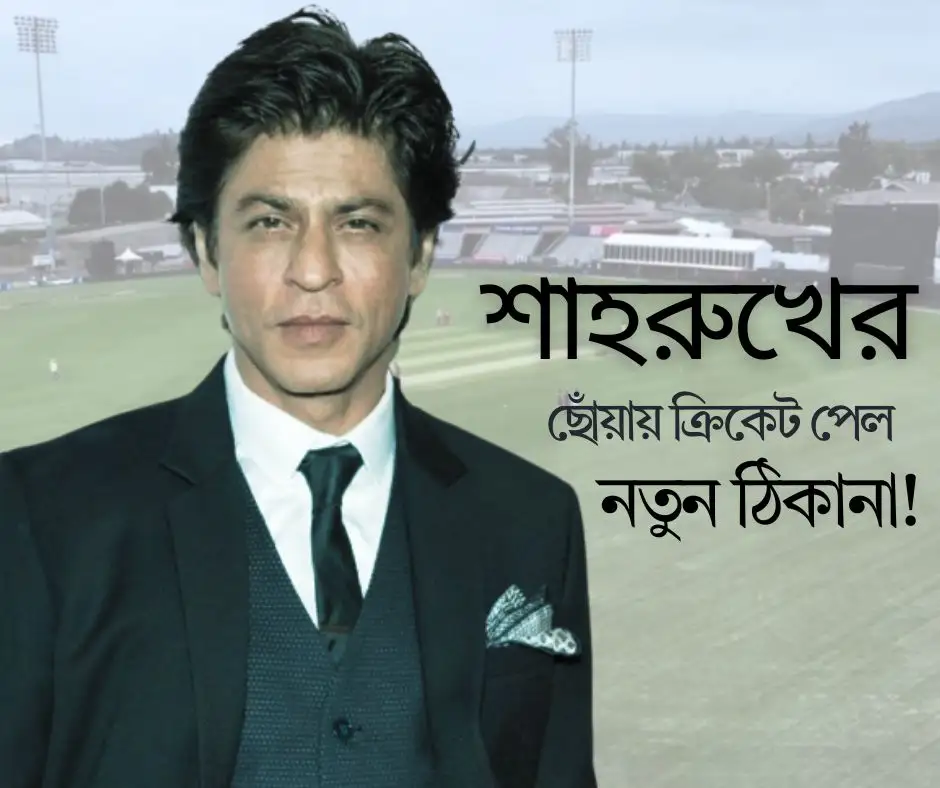 শাহরুখের ছোঁয়ায় ক্রিকেট পেল নতুন ঠিকানা!