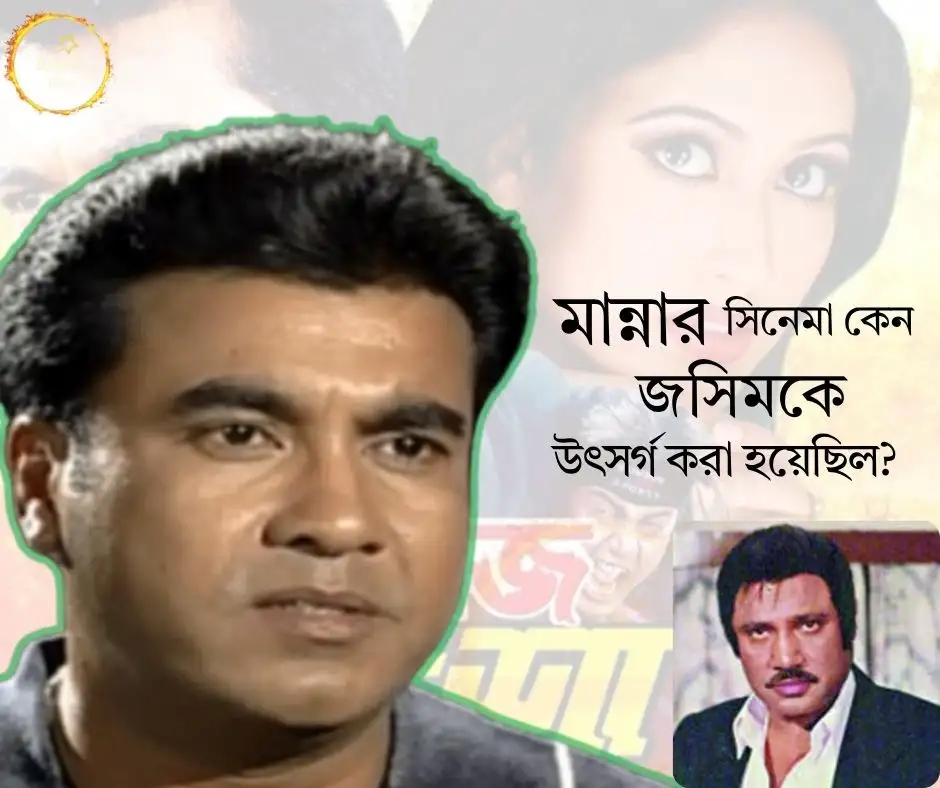 মান্নার সিনেমা কেন জসিমকে উৎসর্গ করা হয়েছিল?