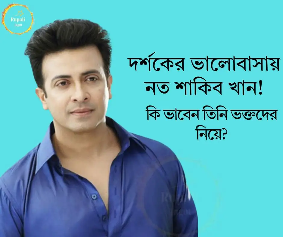 দর্শকের ভালোবাসায় নত শাকিব খান! কি ভাবেন তিনি ভক্তদের নিয়ে?