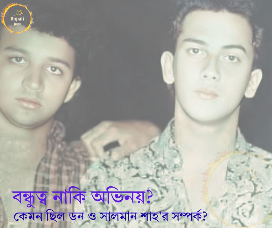বন্ধুত্ব নাকি অভিনয়? কেমন ছিল ডন ও সালমান শাহ’র সম্পর্ক?