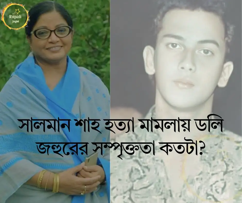সালমান শাহ হত্যা মামলায় ডলি জহুরের সম্পৃক্ততা কতটা?