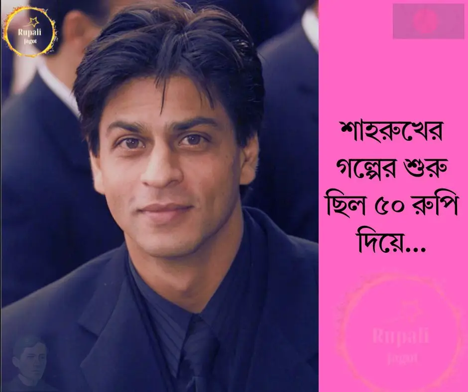 শাহরুখের গল্পের শুরু ছিল ৫০ রুপি দিয়ে…