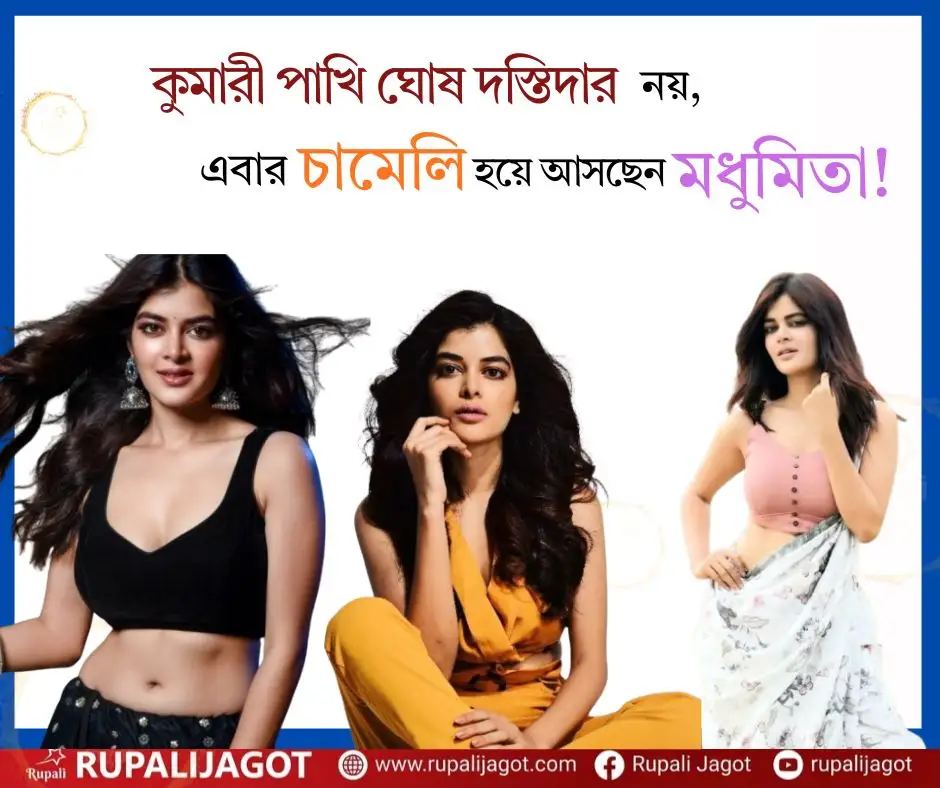 কুমারী পাখি ঘোষ দস্তিদার নয়, এবার চামেলি হয়ে আসছেন মধুমিতা!