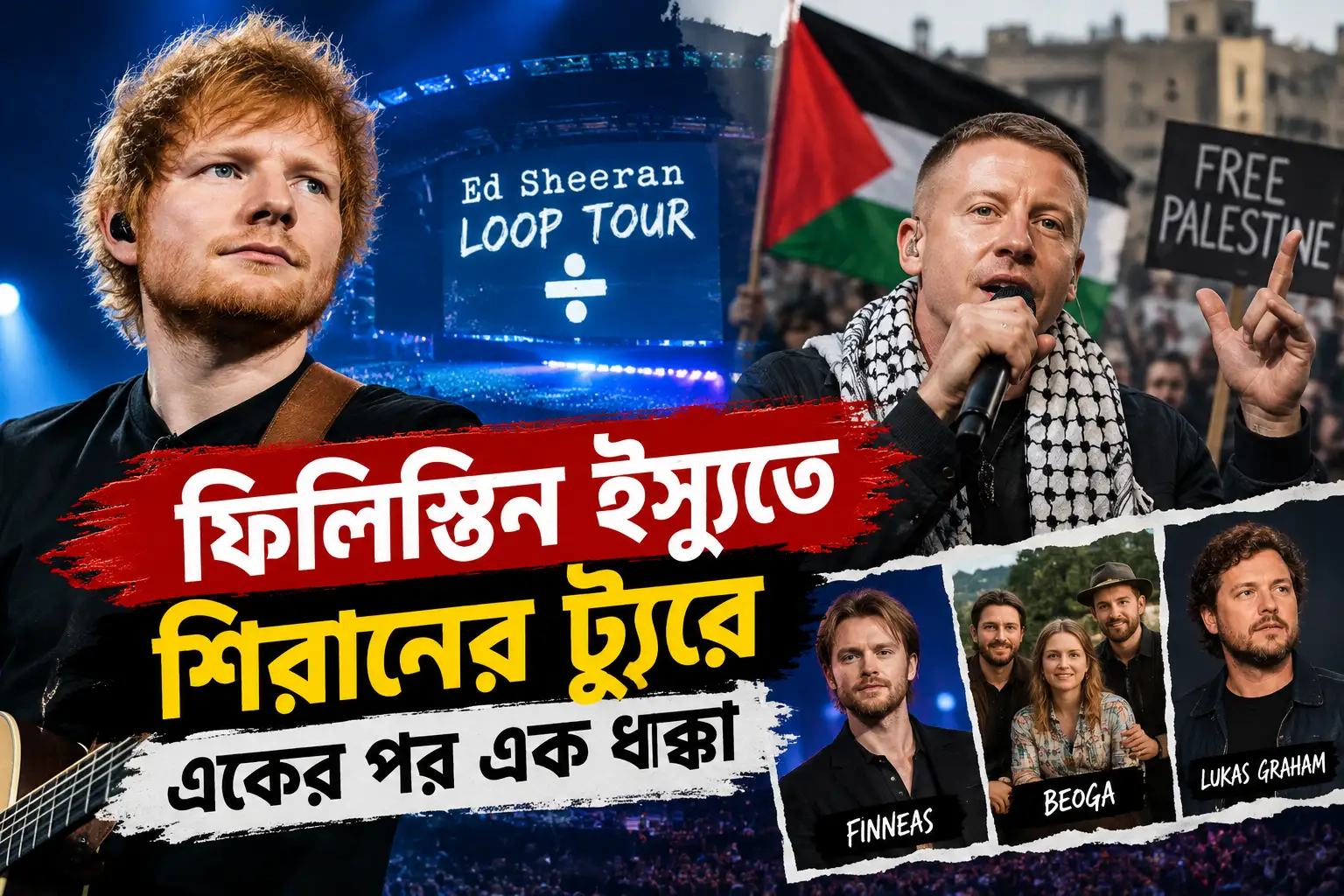 ফিলিস্তিন ইস্যুতে শিরানের ট্যুরে একের পর এক ধাক্কা!