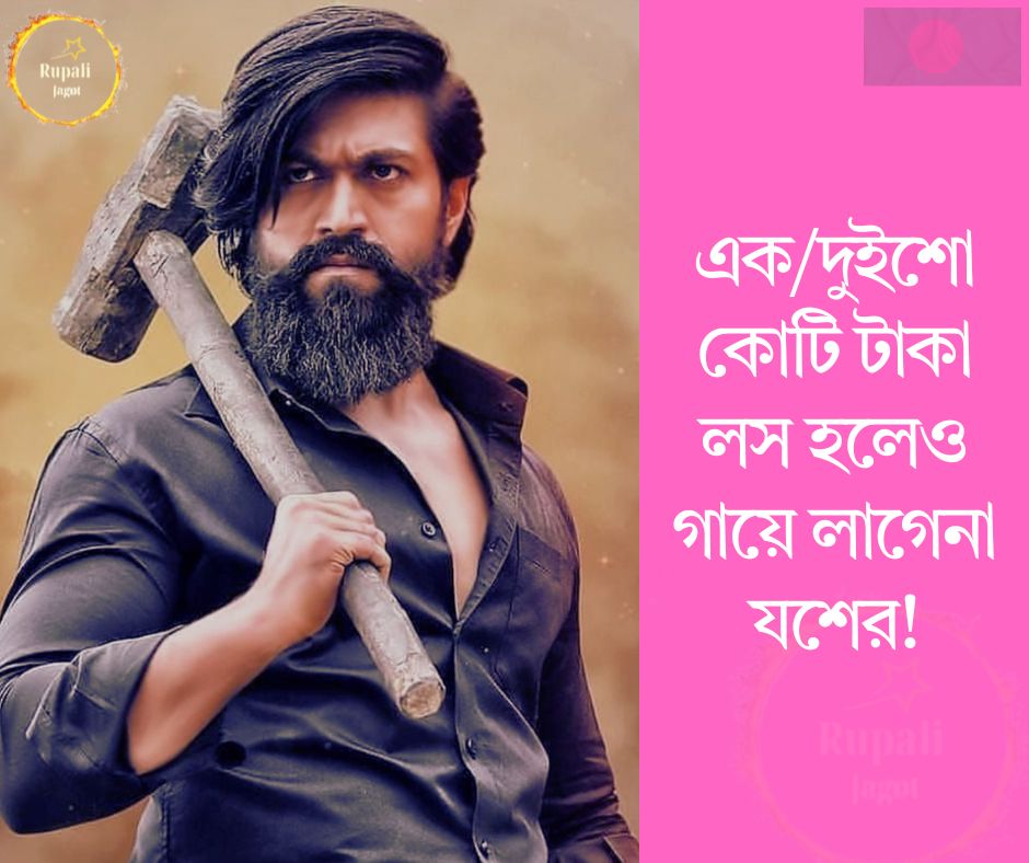 এক/দুইশো কোটি টাকা লস হলেও গায়ে লাগেনা যশের!