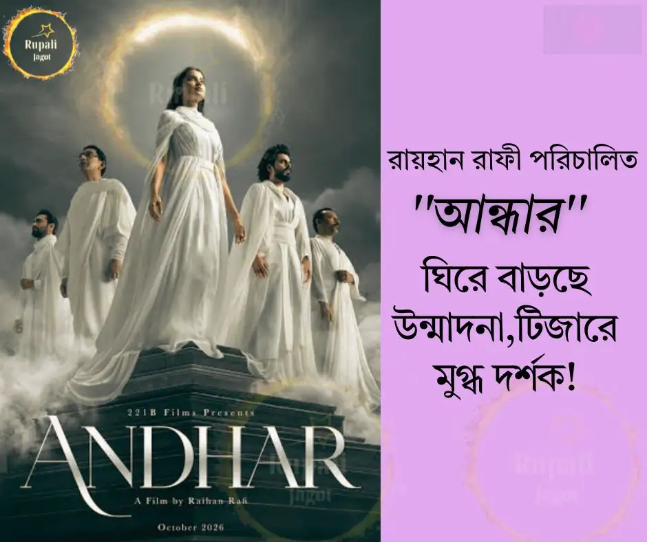 রায়হান রাফী পরিচালিত “আন্ধার” ঘিরে বাড়ছে উন্মাদনা, টিজারে মুগ্ধ দর্শক!