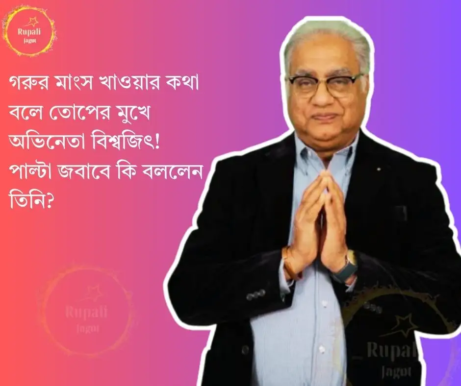 গরুর মাংস খাওয়ার কথা বলে তোপের মুখে অভিনেতা বিশ্বজিৎ! পাল্টা জবাবে কি বললেন তিনি?