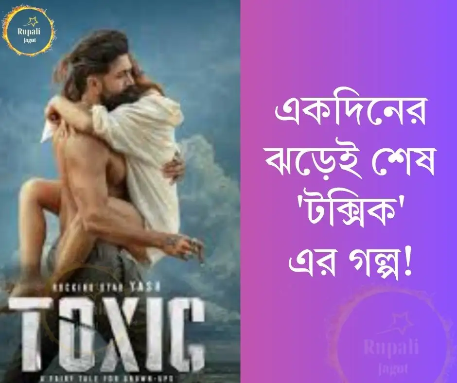 একদিনের ঝড়েই শেষ `টক্সিক’ এর গল্প!