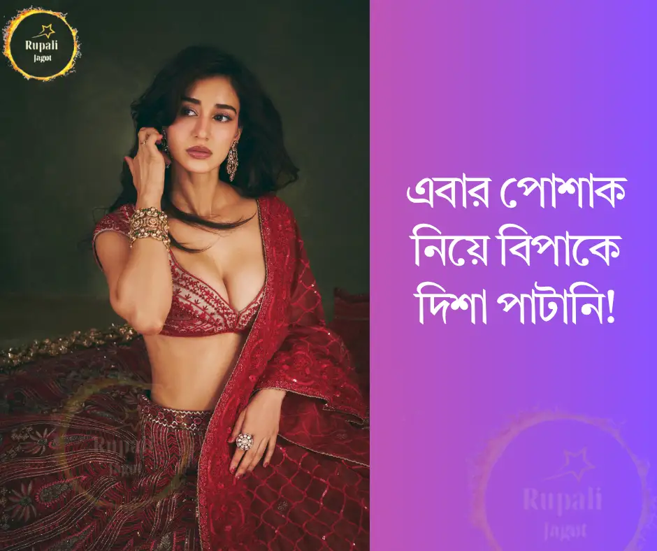 এবার পোশাক নিয়ে বিপাকে দিশা পাটানি!