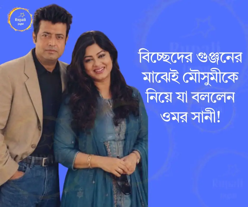 বিচ্ছেদের গুঞ্জনের মাঝেই মৌসুমীকে নিয়ে যা বললেন ওমর সানী!