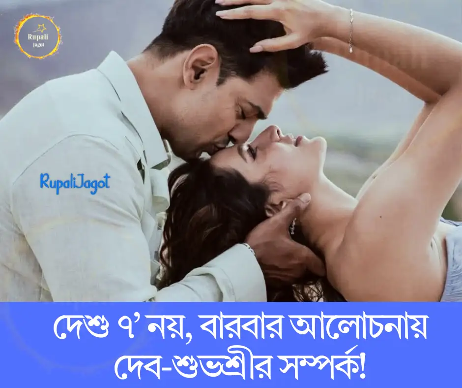 দেশু ৭’ নয়, বারবার আলোচনায় দেব-শুভশ্রীর সম্পর্ক!