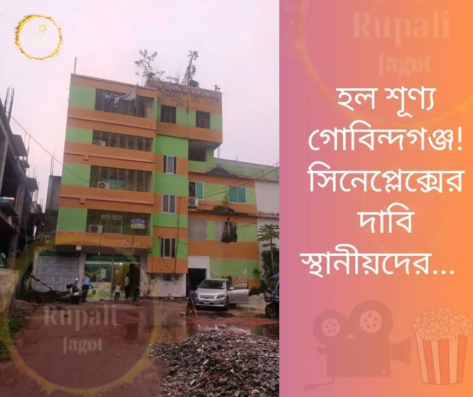 হল শূণ্য গোবিন্দগঞ্জ! সিনেপ্লেক্সের দাবি স্থানীয়দের…