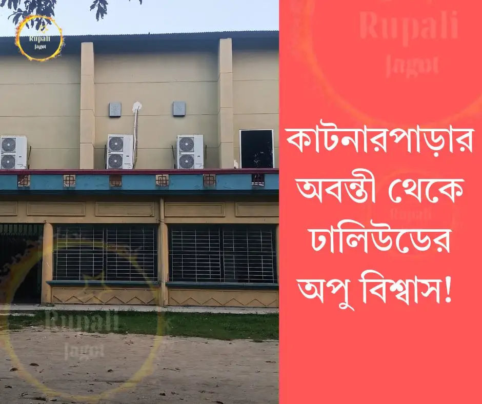 কাটনারপাড়ার অবন্তী থেকে ঢালিউডের অপু বিশ্বাস!