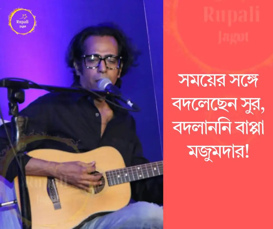 সময়ের সঙ্গে বদলেছেন সুর, বদলাননি বাপ্পা মজুমদার!